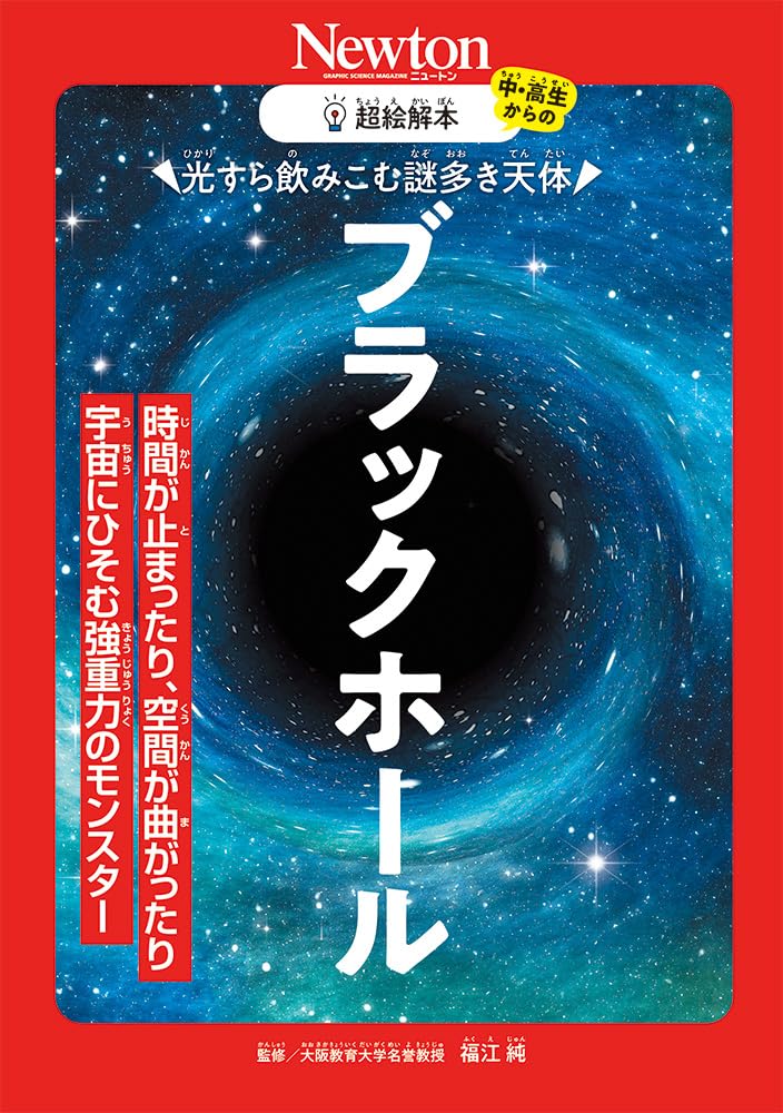 超絵解本 ブラックホール | 福江 純 |本 | 通販 | Amazon
